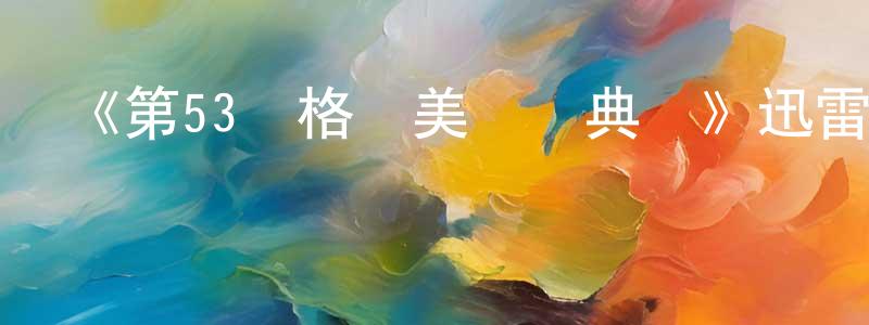 《第53屆格萊美頒獎典禮》迅雷下載/在線觀看-選秀綜藝-美劇天堂 陳浩亮的blog